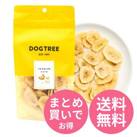 【単品～お得なセット売りも！】 DOGTREE バナナチップス M ｜ 犬 おやつ トリーツ バナナ バナナチップ 犬用おやつ 犬のおやつ 無添加 ドッグトリーツ フルーツ ドッグツリー