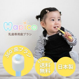 乳歯専用歯ブラシ Hapico ｜ ハピコ 乳歯用 赤ちゃん用 子供用 乳歯用歯ブラシ 赤ちゃん用歯ブラシ 子供用歯ブラシ 360度 360度歯ブラシ 仕上げ用歯ブラシ 歯ブラシ 磨きやすい 痛くない やらかい 乳児 ベビー 赤ちゃん