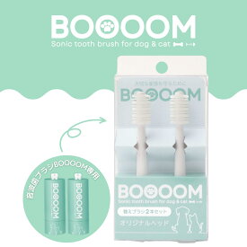 犬猫専用歯ブラシ BOOOOM プロ 替えブラシ オリジナル ｜ブーン ペット用 犬用 猫用 音波歯ブラシ 電動歯ブラシ 犬用歯 360度歯ブラシ ブラシ 猫用歯ブラシ 歯ブラシ デンタルケア オーラルケア 口腔ケア 口臭予防 子犬 超小型犬 小型犬 猫