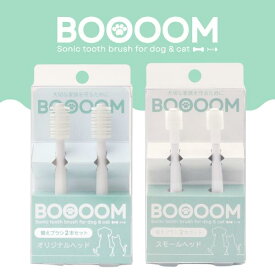 [公式]※お買い物マラソン中ポイント5倍※犬猫専用歯ブラシ BOOOOM プロ 替えブラシ オリジナル ・ スモール ｜ブーン 音波歯ブラシ 電動歯ブラシ 犬用歯 360度歯ブラシ 猫用歯ブラシ 歯ブラシ デンタルケア オーラルケア 口腔ケア 口臭予防