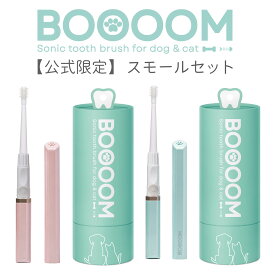 [公式限定]犬猫専用歯ブラシ BOOOOM プロ 【スモールセット】｜ブーン ペット用 犬用 猫用 音波歯ブラシ 犬用音波歯ブラシ 電動歯ブラシ 360度歯ブラシ ブラシ 猫用歯ブラシ デンタルケア 口腔ケア 口臭予防 歯周病予防 子犬 CHIKUWA
