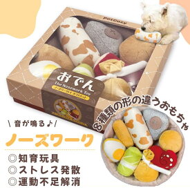 ノーズワークトイ おでんセット ｜ 犬用おもちゃ ドッグトイ ノーズワーク ノーズワークマット 知育玩具 犬用玩具 おでんのおもちゃ おでん 犬のおもちゃ 音が鳴る おやつが隠せる ぬいぐるみ かわいい ストレス発散 ペット 小型犬 中型犬