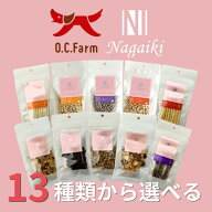 【選べるお得な10点セット】 O.C.Farm Nagaiki シリーズ 犬用おやつ 選べる10点セット ｜ オーシーファー…