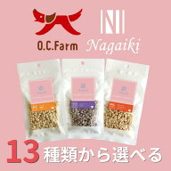 【選べるお得な3点セット】 O.C.Farm Nagaiki シリーズ 犬用おやつ 選べる3点セット ｜ オーシーファーム…