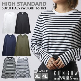 スーパー ヘビーウェイト 長袖 Tシャツ (厚手 7.5oz~8oz) 無地 ボーダー ストリート BIG サイズ 大きい ビッグ シルエット ゆったり オーバーサイズ 3L 4L レディース ホワイト ブラック ネイビー カーキ カットソー トップス プリンタブル 綿 100%
