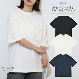 無地 ビックシルエット 接触 冷感 ポケット付き 半袖 Tシャツ メンズ レディース 春 夏 レイヤード カジュアル 接触冷感 ドロップショルダー ゆったり 吸水速乾 UVカット ドライ ひんやり