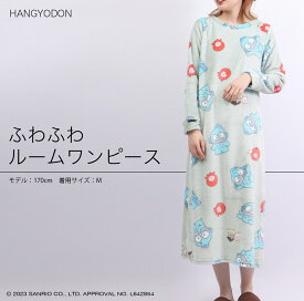 ハンギョドン ワンピース 長袖 プリント 部屋着 サンリオ キャラクターズ