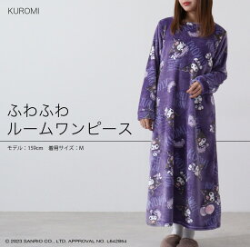 クロミ ルームウェア ワンピース ボアフリース フリース 冬 サンリオキャラクターズ