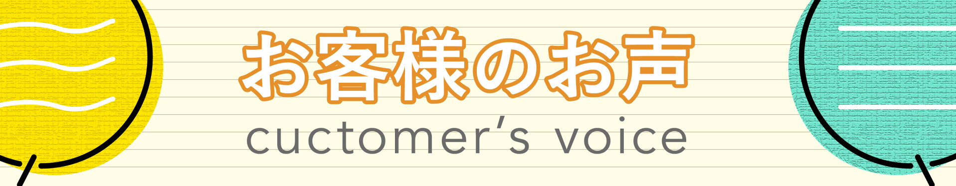 お客様の声