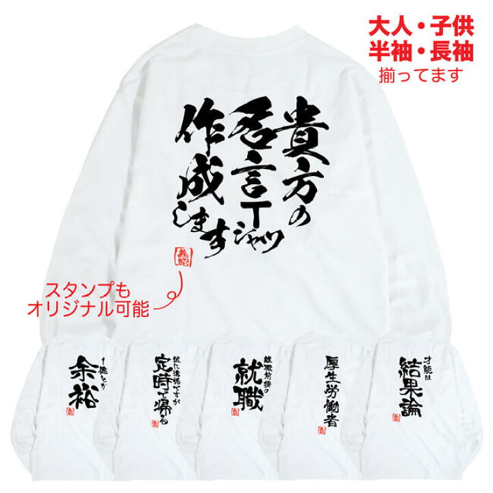 楽天市場】名入れ Tシャツ オリジナル 大人 半袖 長袖 子供 名言 誕生 