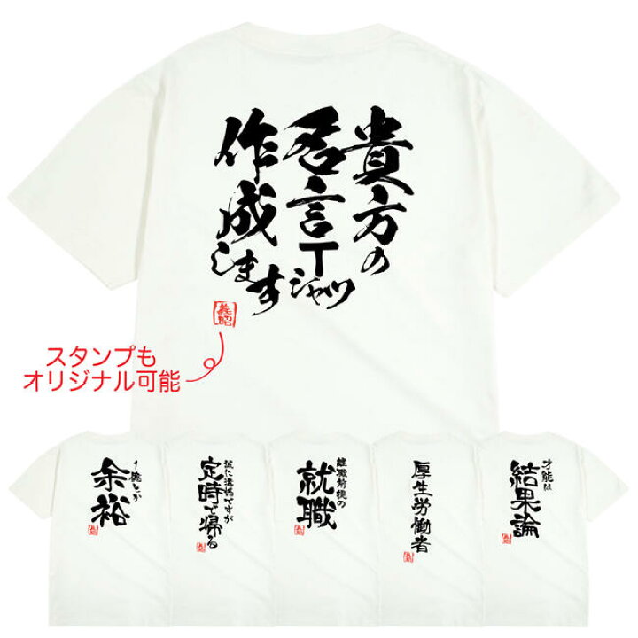 楽天市場 名入れ Tシャツ オリジナル 大人 半袖 名言 誕生日 プレゼント ギフト イベント S M L Ll 3l 4l 筆 習字 文字 イベント 学園祭 サークル 文化祭 送料無料 メンズ レディース 忘年会 Charabasket キャラバス