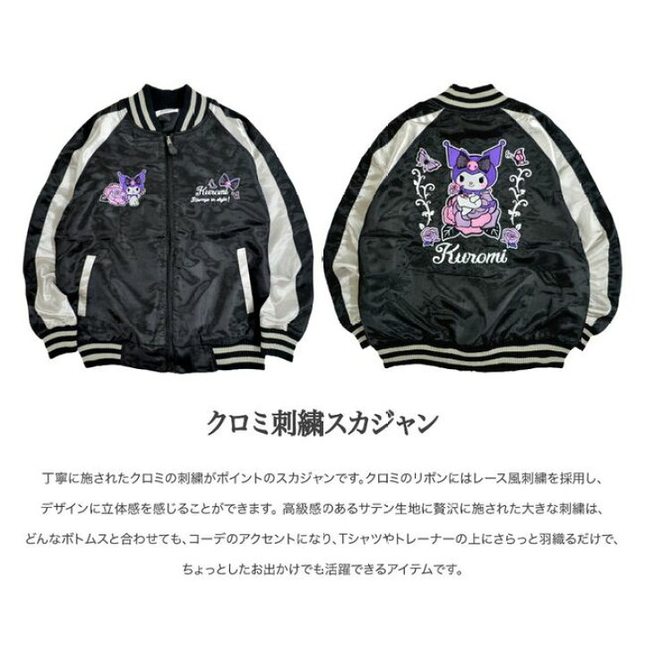 楽天市場 サンリオ キャラクター クロミ 刺繍 スカジャン 羽織 アウター Sukajan ジャケット 秋 冬 春 ブラック M L Ll レディース メンズ Charabasket キャラバス