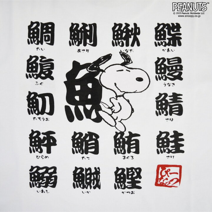 楽天市場】スヌーピー 半袖 Tシャツ 魚編 漢字 プリント 春夏 ウッド 