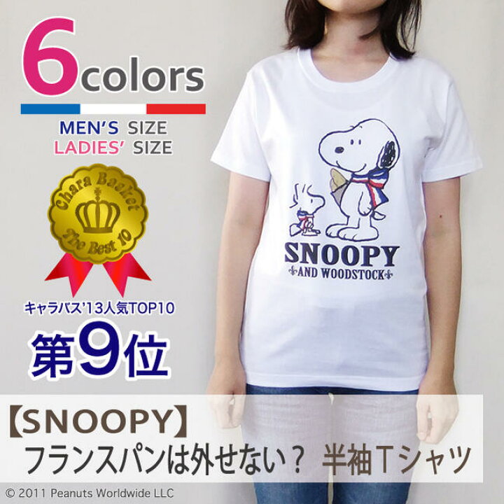 楽天市場 スヌーピー Snoopy Peanuts ウッドストック Woodstock トリコロール キャラクター S M L Ll フランスパンは外せない 半袖tシャツ メンズ レディース 男女兼用 親子 お揃い Charabasket キャラバス 楽天市場 スヌーピー Snoopy Peanuts ウッドストック Woodstock トリコロール キャラクター S M L Ll フランスパンは外せない 半袖tシャツ メンズ レディース 男女兼用 親子 お揃い Charabasket キャラバス