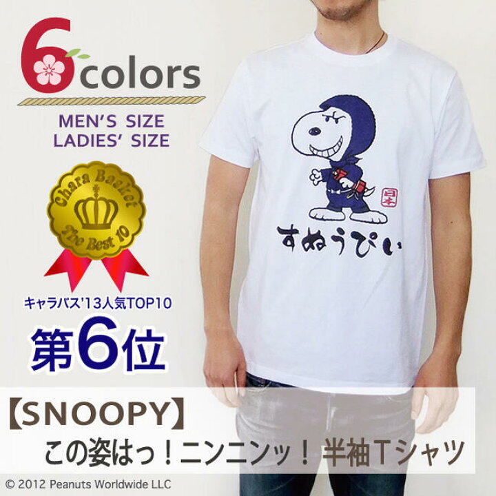 楽天市場 スヌーピー Snoopy Peanuts 半袖 Tシャツ 家族お揃い 多色展開 レディース メンズ S M L Ll 綿 プリント ギフト 忍者 和テイスト ひらがな 文字 男女兼用 親子コーデ Charabasket キャラバス