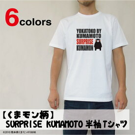 【くまモン柄】SURPRISE KUMAMOTO 半袖Tシャツ(メンズ・レディース)【DMT】