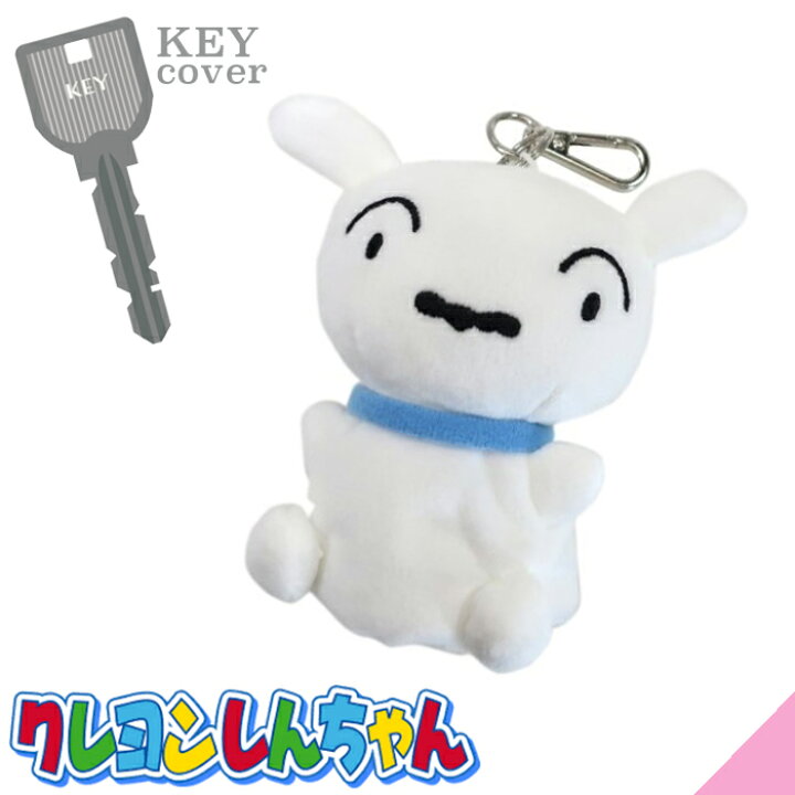 楽天市場 クレヨンしんちゃん シロ リール付きぬいぐるみキーカバー キーホルダー マスコット プレゼント 新入学 小学生 男の子 キャラ ランド 楽天市場店 楽天市場 クレヨンしんちゃん シロ リール付きぬいぐるみキーカバー キーホルダー マスコット プレゼント 新入学 小学生 男の子 キャラ ランド 楽天市場店