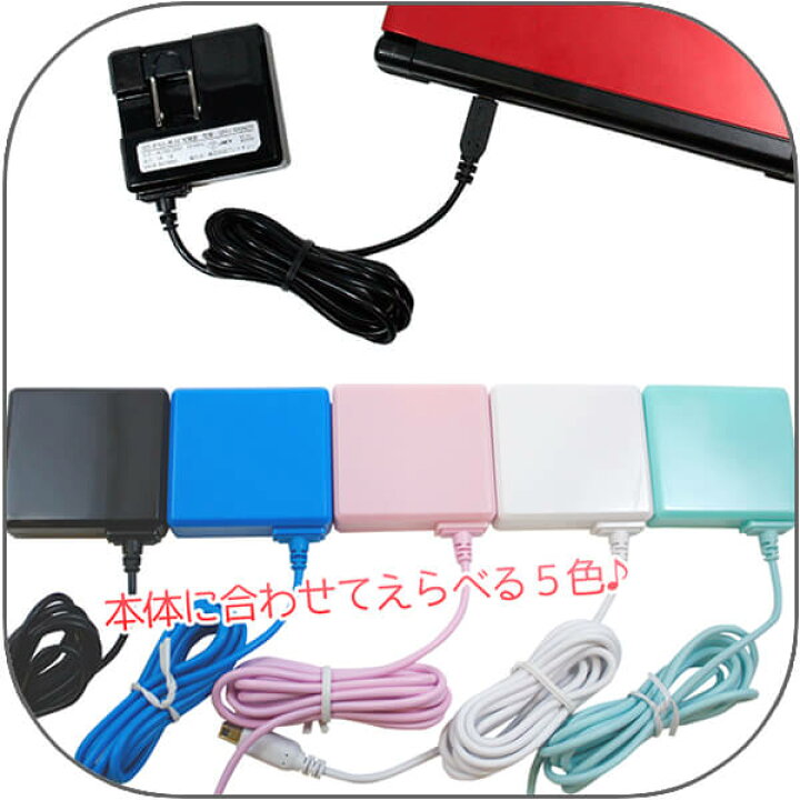 楽天市場】【送料無料】Newニンテンドー2DS LL ACアダプタ 充電器  