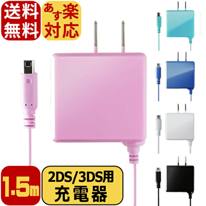 楽天市場】【送料無料】Newニンテンドー2DS LL ACアダプタ 充電器  