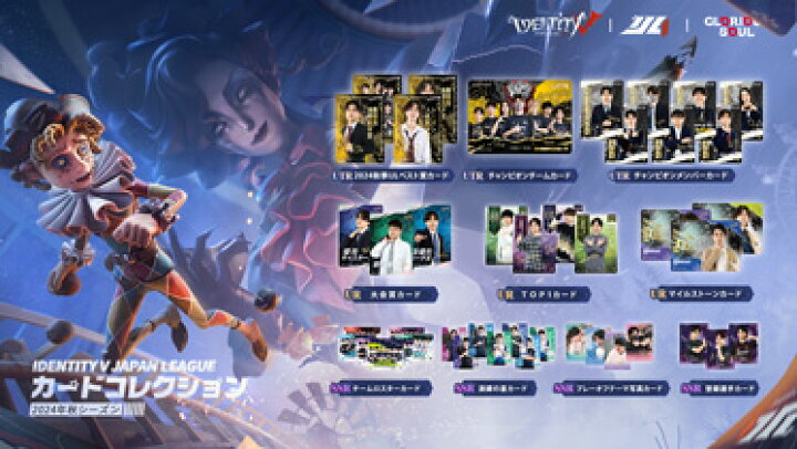 楽天市場】【公式グッズ】IdentityV 第五人格 IJLカード 2024年秋 