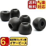 【送料無料】FSC 低反発 ウレタン製 イヤーピース イヤーチップ 6個入り スポーツ ランニング 高音質 装…