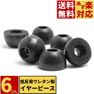 【送料無料】FSC 低反発 ウレタン製 イヤーピース イヤーチップ 6個入り ワイヤレスイヤホン対応モデル …