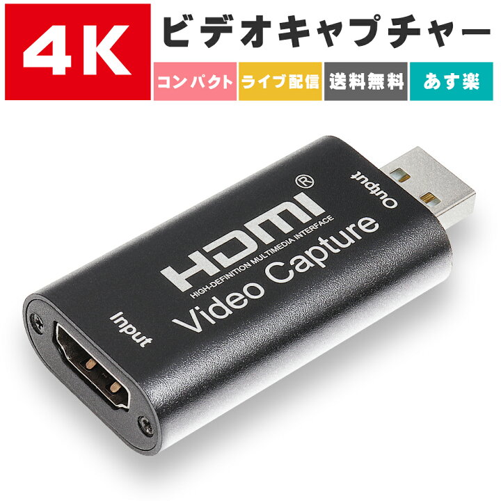 楽天市場 送料無料 Hdmi キャプチャーボード Usb2 0対応 1080p60fps Hdcp 1 4 Hdmi ゲームキャプチャー ビデオ キャプチャカード ゲーム録画 実況 配信 ライブ会議に適用 Ps4 Xboxやnintendo Switch用 電源不要 コンパクトサイズ 持ち運びしやすい 明日楽