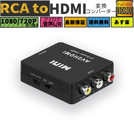 小型 RCA to HDMI変換コンバーター AV to HDMI 変換器 1080p/720p切り替え コネクタ デジタル アナログ オーディオ AV2HDMI USBケーブル付き RCA-HDMIコンポジット アダプター RAC/AV HDMI変換 CVBS AV - HDMI ビデオオーディオ変換アダプタ 音声転送
