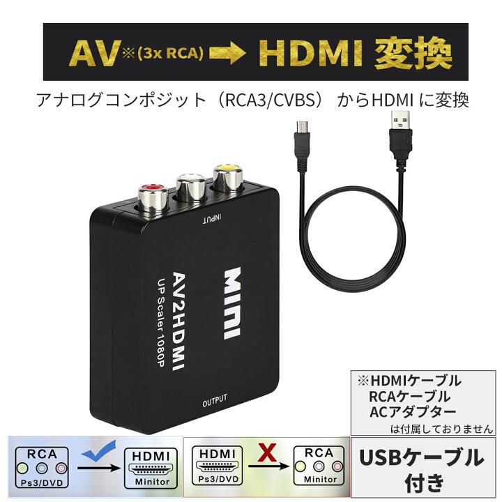 楽天市場】小型 RCA to HDMI変換コンバーター AV to HDMI 変換器 1080p/720p切り替え コネクタ デジタル アナログ  オーディオ AV2HDMI USBケーブル付き RCA-HDMIコンポジット アダプター RAC/AV HDMI変換 CVBS AV - HDMI  ビデオオーディオ変換アダプタ 音声転送 : nico ...