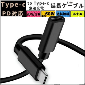 FSC USB PD対応 Type-C 延長ケーブル 1m 最大60W20V3Aの急速充電　Type-c to Type-c（オス-メス）延長コード 最大480Mbps高速データ通信 2020 iPad Pro/MacbookAir/Mac mini Touchbar Dell XPS MS Surface Book Xperia Huawei 任天堂スイッチ USB-C各種対応