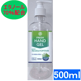 エタノール70％配合 フレッシュハンドジェル 500ml(アルコールジェル)アロエベラ葉エキス配合 アルコールハンドジェル【P2B】