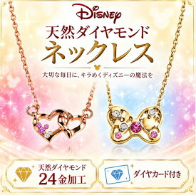 【アフターSALE】14800円→3000円ポッキリディズニー ミッキー ネックレス【ダイヤモンド 鑑定書有】24金仕上げ アクセサリー ダイヤモンド Disney リボン ミニーリボン 限定 大人ミッキー グッズ プリンセス ギフト プレゼント 中学生 子供 ギフト キッズ