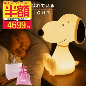 6月9日PM21:00～21:29までタイムSALE【ギフトセット有】ルームライト 授乳ライト ナイトライト 防災 スヌーピー グッズ 大人向け おしゃれ スヌーピーライト ランタン 電池式 かわいい 子供部屋 プレゼント 子供 幼稚園 1歳 2歳 3歳 育児 ワンタッチ 間接照明 枕元
