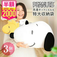 【アフターSALE】【2000円ポッキリ】スヌーピー ＼チビッコ付き！3点セット／スヌーピー 洗濯ネットにも…