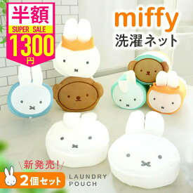 【アフターSALE】【半額以下！4160円→1300円】【2点で1セット】ミッフィー miffy 洗濯ネット ポーチにもなる キャラクター おしゃれ グッズ ブルーナ 大人向け ツムツム ボリス ダーン 洗濯 オシャレ かわいい トラベルポーチ 卒業 祝い