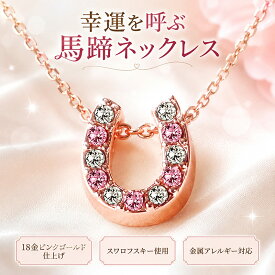 【アフターSALE】87％OFF【1500円ポッキリ】【金属アレルギー対応済】【最強配送楽対応可】スワロフスキー ネックレス馬蹄 ラッキー 幸運 上昇 金運 18金仕上げ ホースシュー　ネックレス スワロフスキー　使用 ラッキーモチーフとして