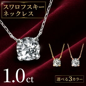 【アフターSALE】お一人様8点限り！【1299円ポッキリ】【金属アレルギー対応済】大粒1.0カラット 24金仕上げ スワロフスキー ネックレス 大粒ネックレス 一粒 レディース 大人 女性 シンプル ピンクゴールド ゴールド プラチナ ジュエリー ギフト