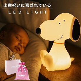 12900円→5999円【半額以下】【ギフトセット有】ルームライト 授乳ライト ナイトライト 防災ライト スヌーピー グッズ 大人向け おしゃれ スヌーピーライト ランタン 電池式 かわいい 子供部屋 プレゼント 子供 幼稚園 1歳 2歳 3歳 育児 寝室 点灯 ワンタッチ 間接照明 枕元