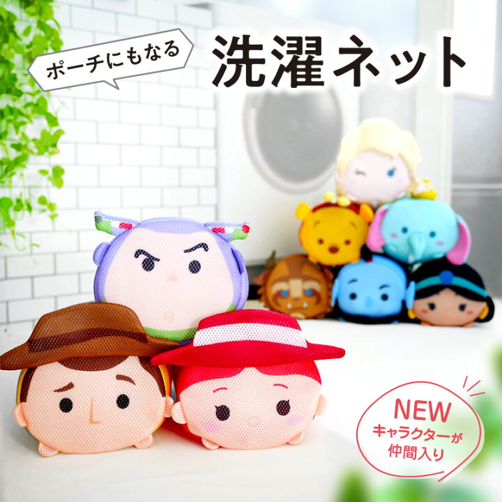 楽天市場】【新生活SALE】ディズニー 洗濯ネット ポーチ トイ 