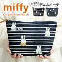 ミッフィー ポーチ かわいい 大きめ ミッフィー 小物入れ デニム コスメポーチ キャラクター 化粧ポーチ miffy プレゼント ポーチかわいい グッズ 大きめ バッグ 旅行 人気 ミッフィー グッズ プレゼント 卒業 祝い