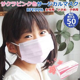 【50枚入り】他商品と購入しても送料必要【楽天総合1位】【アメリカFDA検査済み EU認可済み】マスク 不織布 使い捨て 小さめ 50枚 カラー サクラピンク 小顔用 子供用 サージカル 女性用 3層 ノーズワイヤー FDA 小さい 子ども 花粉 医療用