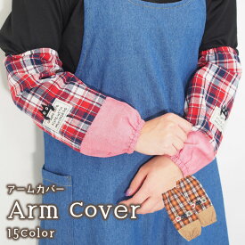 ＼ネコポス送料無料／ アームカバー キッチン おしゃれ かわいい 32cm 母の日 プレゼント エプロン チェック柄 ねこ ネコ 猫 家事 ガーデニング 介護士 保育士 業務用 プレゼント ギフト M～L amk1 amk2 amkall $$
