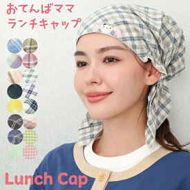＼ネコポス送料無料／ ランチキャップ おてんばママ 三角巾 大人 かぶるだけ ゴム付き 可愛い 保育士 介護士 給食 保育園 幼稚園 小学校 うさぎ くま チェック柄 無地 イベント 実習 刺繍 かわいい フリーサイズ nw358 wa3001 nw338 ur302 ur303 ur304 wa3002 lunchcap $$