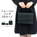 フォーマルバッグ 結婚式 慶弔両用 黒 レディース おしゃれ ブラックフォーマル 手提げ ふくさ 3点セット サブバッグ Fete フェッテ 冠婚葬祭 兼用 入学式 卒業式 葬式 葬儀 パーティー 箱入り 女性 セレモニー パーティーバッグ 法事 礼服用 8182-0761-20 佐川