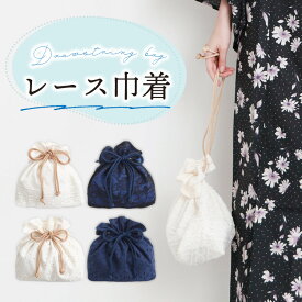 巾着 バッグ 浴衣 レース かわいい おしゃれ レディース ポーチ ミニ 小さめ メイク コスメ アクセサリー サブバッグ バッグインバッグ 上品 軽量 大容量 ペットボトル 入る 女性用 大人 子供 夏祭り 花火大会 浴衣用 可愛い tkc $$