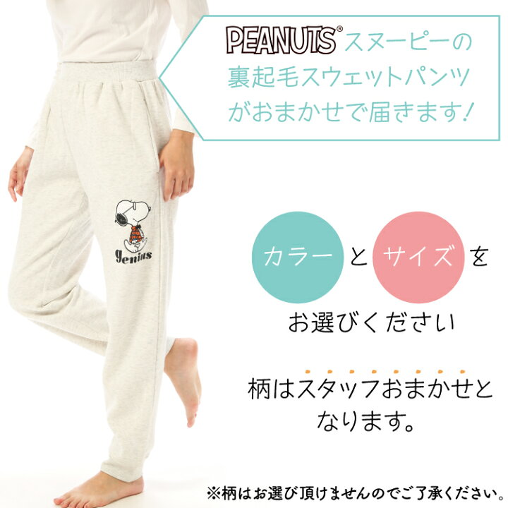 楽天市場 柄おまかせ スヌーピー スウェット パンツ 裏起毛 ルームウェア ルームパンツ 柄おまかせ レディース 男女兼用 ゆったりサイズ 大人 プリント 秋冬 かわいい キャラクター ポケット付き 高校生 中学生 S ｍ ｌ サイズ Snoopy Pants Cara 圧縮 キャラlove