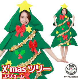 クリスマス コスプレ ツリー クリスマスツリー コスチューム クリスマスコスプレ 衣装 クリスマスコスチューム ツリー クリスマス コスプレ なりきり 着ぐるみ 男女兼用 大人用 X'mas 衣装 忘年会 サザック SAZAC 正規品 2762 あす楽 佐川