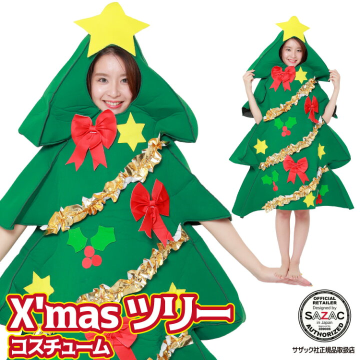 楽天市場 クリスマス コスプレ ツリー クリスマスツリー コスプレ コスチューム クリスマスコスプレ 衣装 クリスマスコスチューム コスチューム ツリー クリスマス コスプレ 着ぐるみ 大人用 X Mas 衣装 忘年会 サザック Sazac 2762 キャラlove