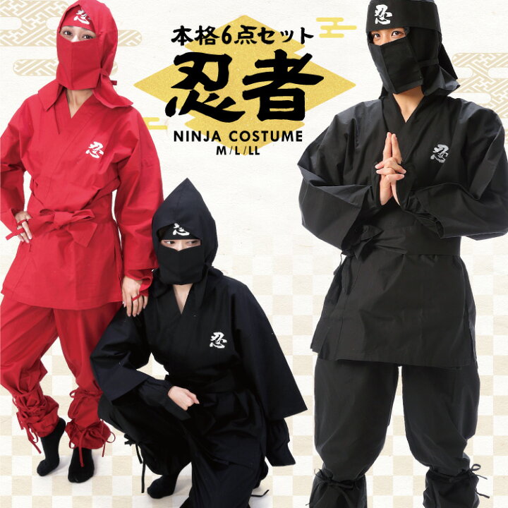 楽天市場 コスプレ 忍者 衣装 コスチューム 大人用 6点セット Ninja Dai 上衣 ズボン 頭巾 ハチマキ 手甲 腰ひも 忍者 くノ一 女性忍者 ハロウィン なりきり 変装 変身 黒 赤 外人 外国人 ギフト プレゼント 仮装 学祭 イベント キャラlove