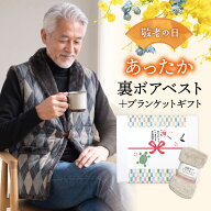【敬老の日ギフトセット箱 送料無料】ブランケット付き 裏ボア ベスト メンズ 冬 あったか 防寒 シニア …
